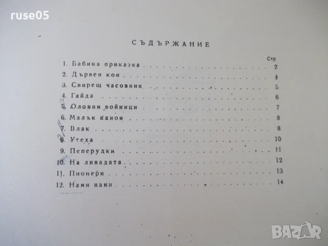 Ноти "Бабина приказка - Парашкев Хаджиев" - 16 стр., снимка 7 - Специализирана литература - 54379632