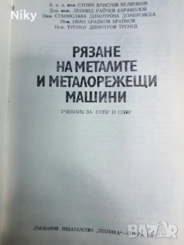 Рязане на металите и металорежещи машини , снимка 2 - Учебници, учебни тетрадки - 54581191