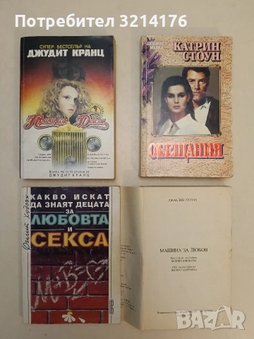 Машина за любов - Джаклин Сюзън (1992)