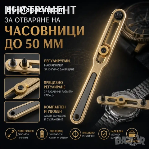 Професионален часовникарски инструмент отварачка за часовници капаци до 50мм за часовникари ремонт