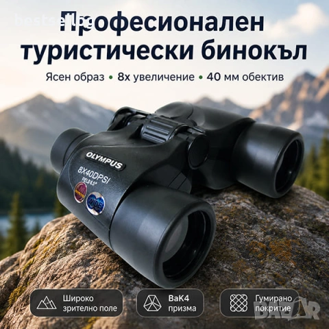 Професионален мощен туристически бинокъл Olympus 8x40 за лов риболов