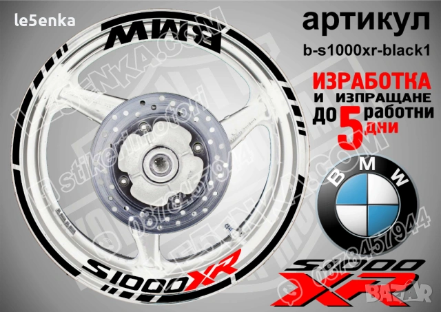 BMW S1000XR кантове + надписи за джанти, снимка 2 - Аксесоари и консумативи - 21383173