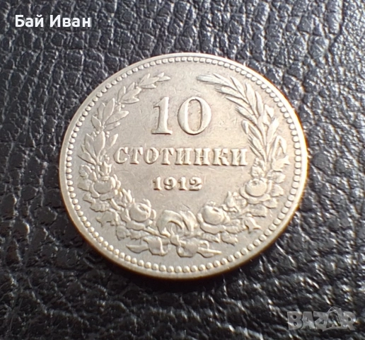 Стара монета 10 стотинки 1912 г. България- прекрасна !, снимка 6 - Нумизматика и бонистика - 51863473