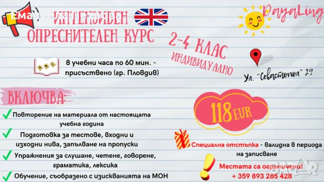 Интензивен опреснителен курс по английски език - индивидуално - за 2, 3, 4 кл Присъствено в Пловдив, снимка 2 - Уроци по чужди езици - 54859806