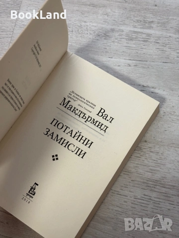 Потайни замисли – Вал Макдърмид, снимка 7 - Художествена литература - 55048052
