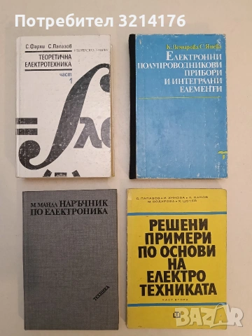 Решени примери по основи на електротехниката. Част 2 - Сава П. Папазов, Ирина Г. Хинова, Тома Ц. 