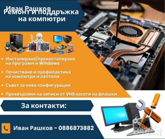 Диагностика, ремонт и преинсталация на компютърна техника