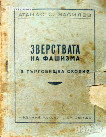 Зверствата на фашизма в Търговищка околия Атанас С. Василев /1945/