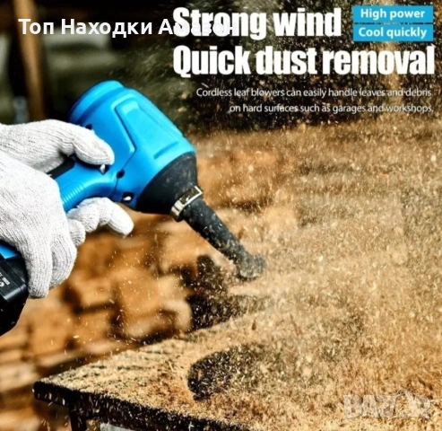 Безжично мощно духало за прах