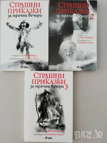 Страшни приказки за мрачни вечери, Алвин Шварц, трите книги
