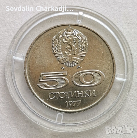 50ст 1977, снимка 2 - Нумизматика и бонистика - 55010860