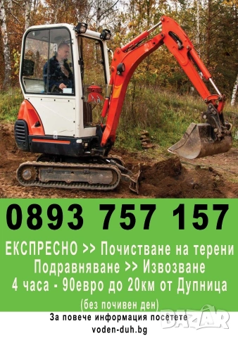 Почистване и подравняване на терени за 4 часа в Дупнишка околия