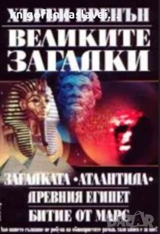 Хърби Бренън - Великите загадки: Загадката "Атлантида". Древния Египет. Битие от Марс (2001)