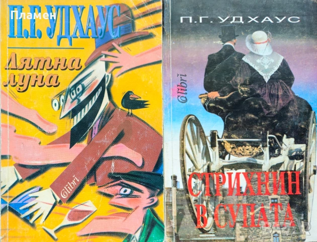 Лятна луна / Стрихнин в супата П. Г. Удхаус