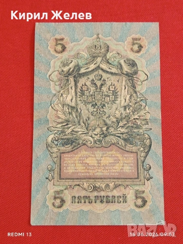 Две банкноти 3 рубли 1905г. / 5 рубли 1909г. Русия редки за КОЛЕКЦИЯ 24158, снимка 8 - Нумизматика и бонистика - 54908986