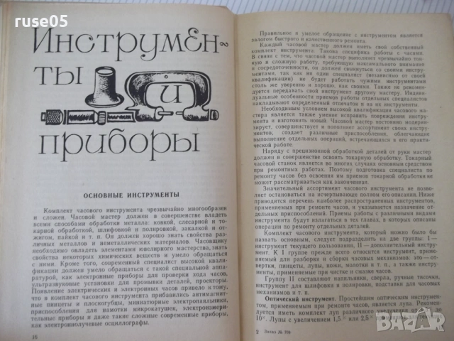 Книга "Ремонт часов - Б. Л. Елисеев" - 428 стр., снимка 5 - Специализирана литература - 54704051
