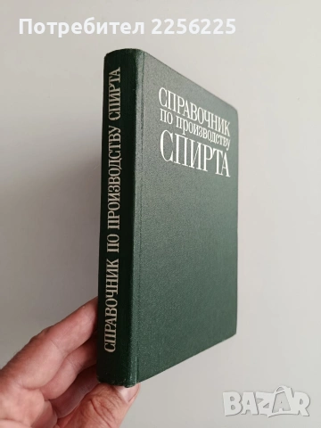 Справочник по производству спирта, снимка 2 - Специализирана литература - 54326861