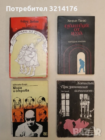 Хотелът "При загиналия алпинист" - Аркадий и Борис Стругацки