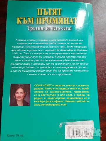 Пътят към промяната, тръгни по него сега, автор Соня Чокет , снимка 2 - Психология и личностно развитие - 55315426