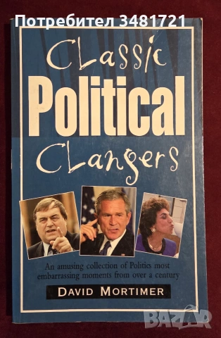 Сборник - 100 години история на политически гафове и недомислици /  Classic Political Clangers
