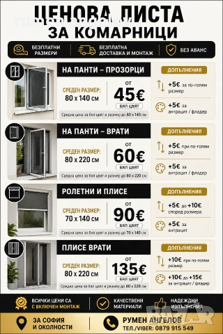 Комарници с размери, доставка и монтаж. Без аванс и 5 години гаранция 