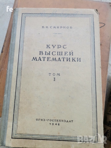 Стари книги по висша математика 