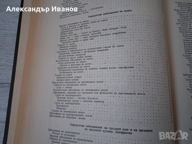 Учебник СПЕЦИАЛНА ХИРУРГИЯ 1956 г., снимка 9 - Специализирана литература - 54097449