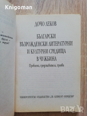 Български възрожденски литературни и културни средища в чужбина, Дочо Леков, снимка 2 - Българска литература - 55121906