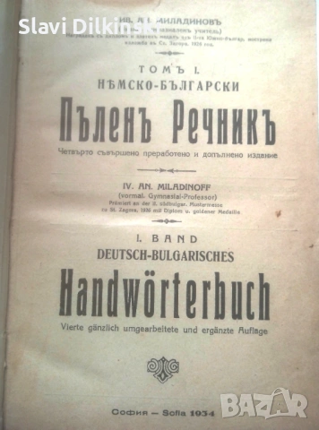 Немско - Български пълен речник.1934 г