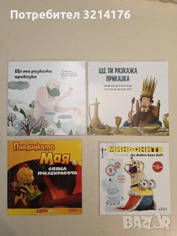 Пчеличката Мая. Книга 6: Спяща пчелекрасота - Филип Клерк, Никола Кретиен (2014, Колибри)