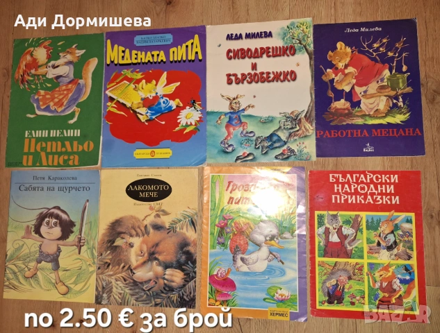 Продавам голямо разнообразие от детски книжки на различни цени , снимка 17 - Детски книжки - 54322671