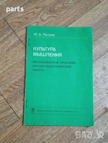 Культура Мышления - Методологические проблемы научно-педагогической работы