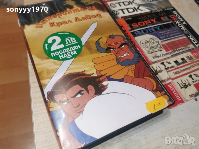 ИСТОРИЯТА НА КРАЛ ДАВИД-ORIGINAL VHS VIDEO TAPE 0807261801, снимка 18 - Други жанрове - 55208145