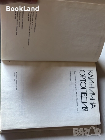 Клинична ортопедия, под редакцията на проф. Янаки Холевич, снимка 6 - Специализирана литература - 55241172