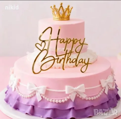 Happy Birthday ❤ златист надпис за отпред страничен акрил топер украса торта рожден фронтален