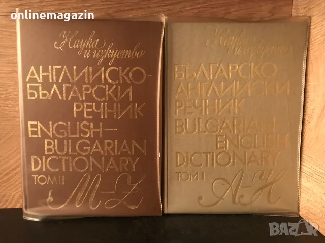 9 речника от 1974 до 1990 година Английски -Руски , Немско - Български , Фразеологически речника, снимка 4 - Учебници, учебни тетрадки - 55598027
