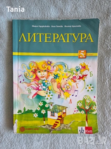 Учебници за 5 клас, снимка 6 - Учебници, учебни тетрадки - 55085916