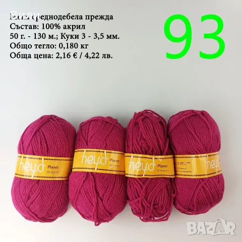 Евтини прежди в малки количества - нови и остатъци , снимка 6 - Други - 52042430