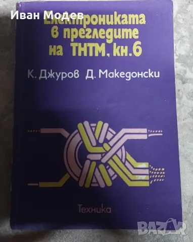 Електрониката в прегледите на ТНТМ. Книга 6
