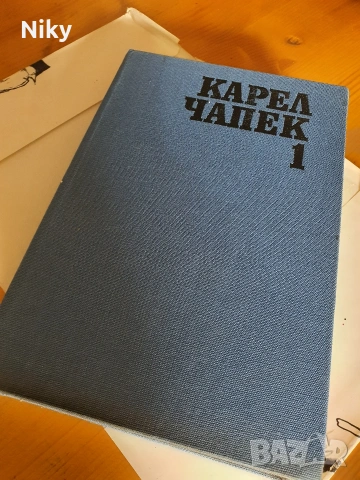 Карел Чапек , снимка 5 - Художествена литература - 54406535
