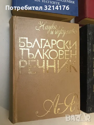 Български тълковен речник - Колектив (1976)