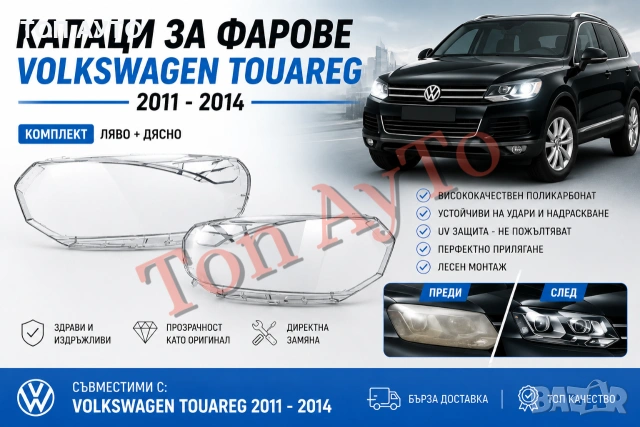 Капаци Фарове Туарег Фолксваген Touareg VW Volkswagen 2011 - 2014 Стъкла Фарове Капаци