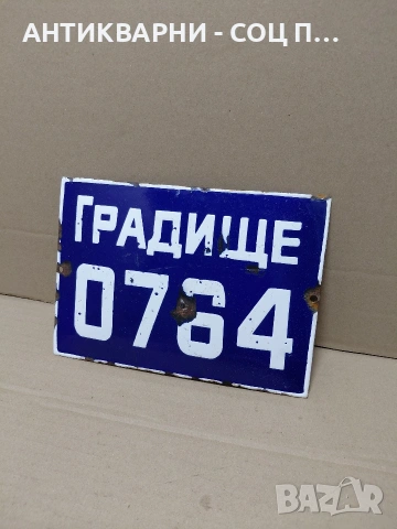 Соц Стара Емалйрана Табела. НОМЕР 1825.