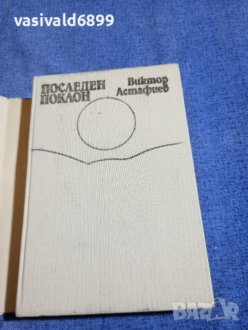 Виктор Астафиев - Последен поклон , снимка 4 - Художествена литература - 54239440