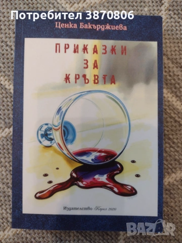 "Приказки за кръвта" - сборник с разкази