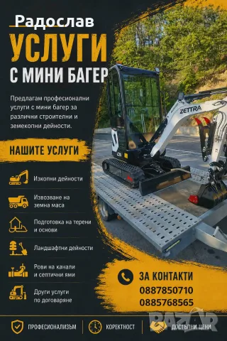услуги с мини багер, снимка 2 - Кърти, чисти, извозва - 55615992