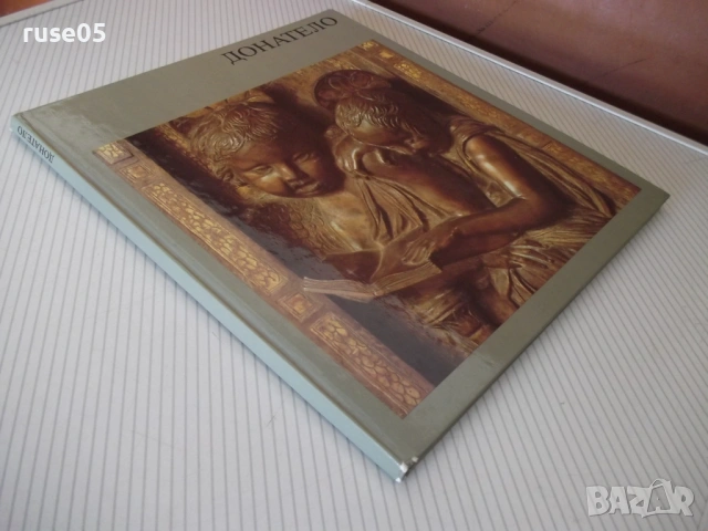 Книга "Донатело - Ханелоре Закс" - 72 стр., снимка 10 - Специализирана литература - 54396026