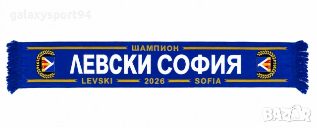 Фенски Шал Левски СОФИЯ / LEVSKI SOFIA 2026 New Шампион Синьо - жълто