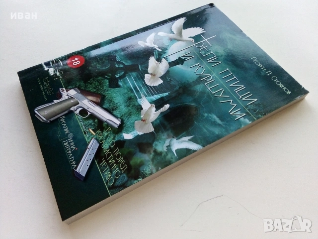 Бели птици и куршуми - Георги П.Стоянов - 2008г., снимка 7 - Българска литература - 54575596
