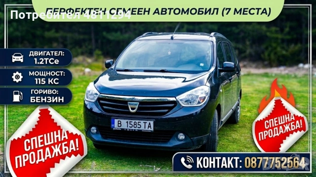  Dacia Lodgy 7 места|115 кс| ПЕРФЕКТНО ОБСЛУЖЕНА ЗА СПЕШНА ПРОДАЖБА!!!
